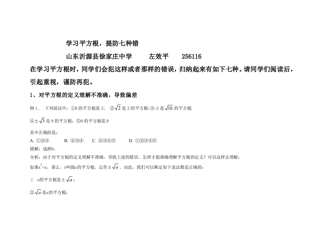 （小学中学试题）八年级数学上学习平方根，提防七种错知识点分析人教版