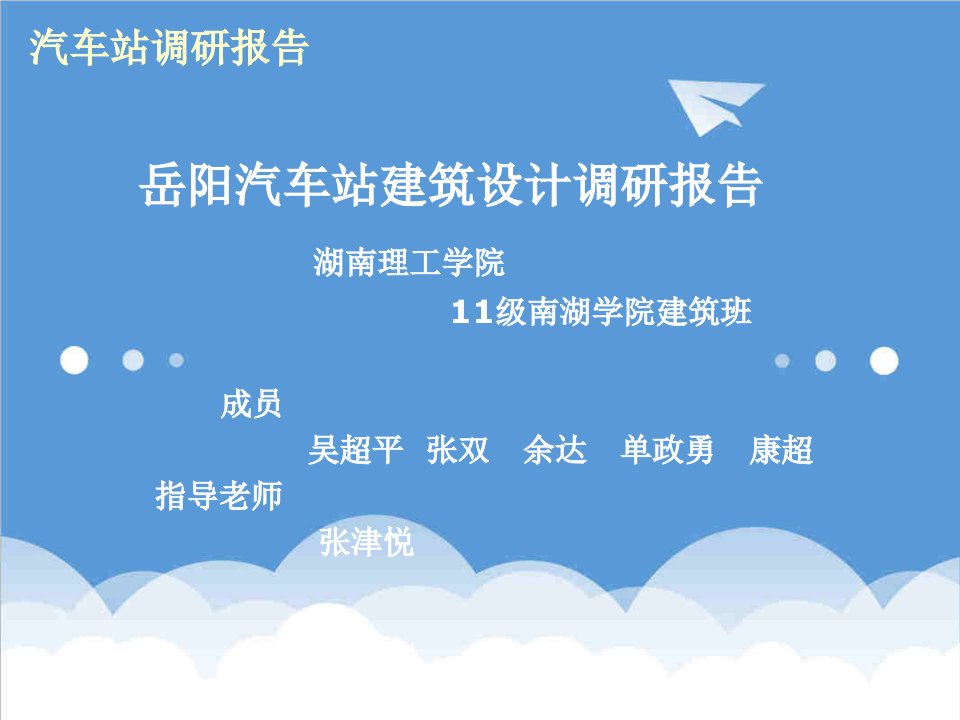 汽车行业-岳阳汽车站建筑设计调研报告