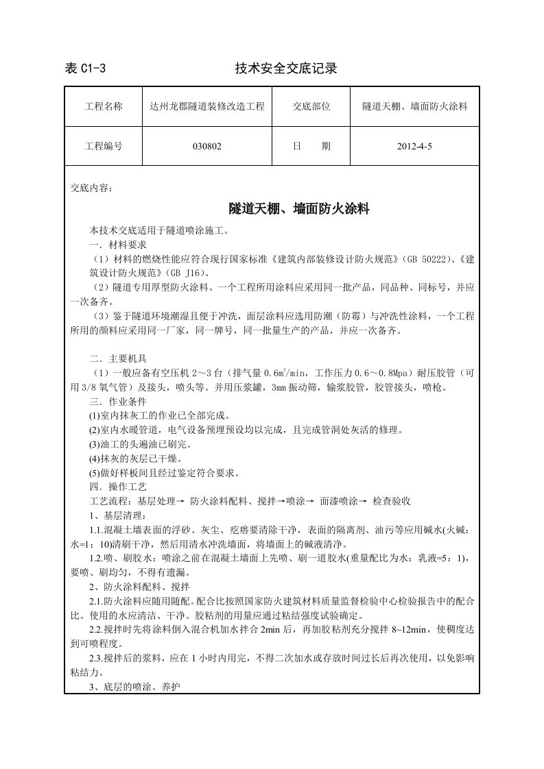 防火涂料技术安全交底