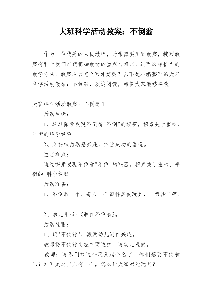 大班科学活动教案：不倒翁_2