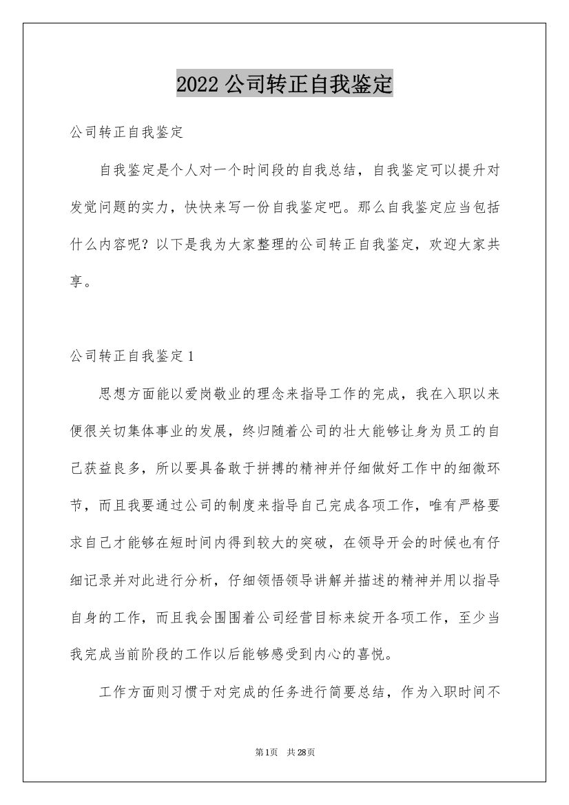 2022公司转正自我鉴定_3