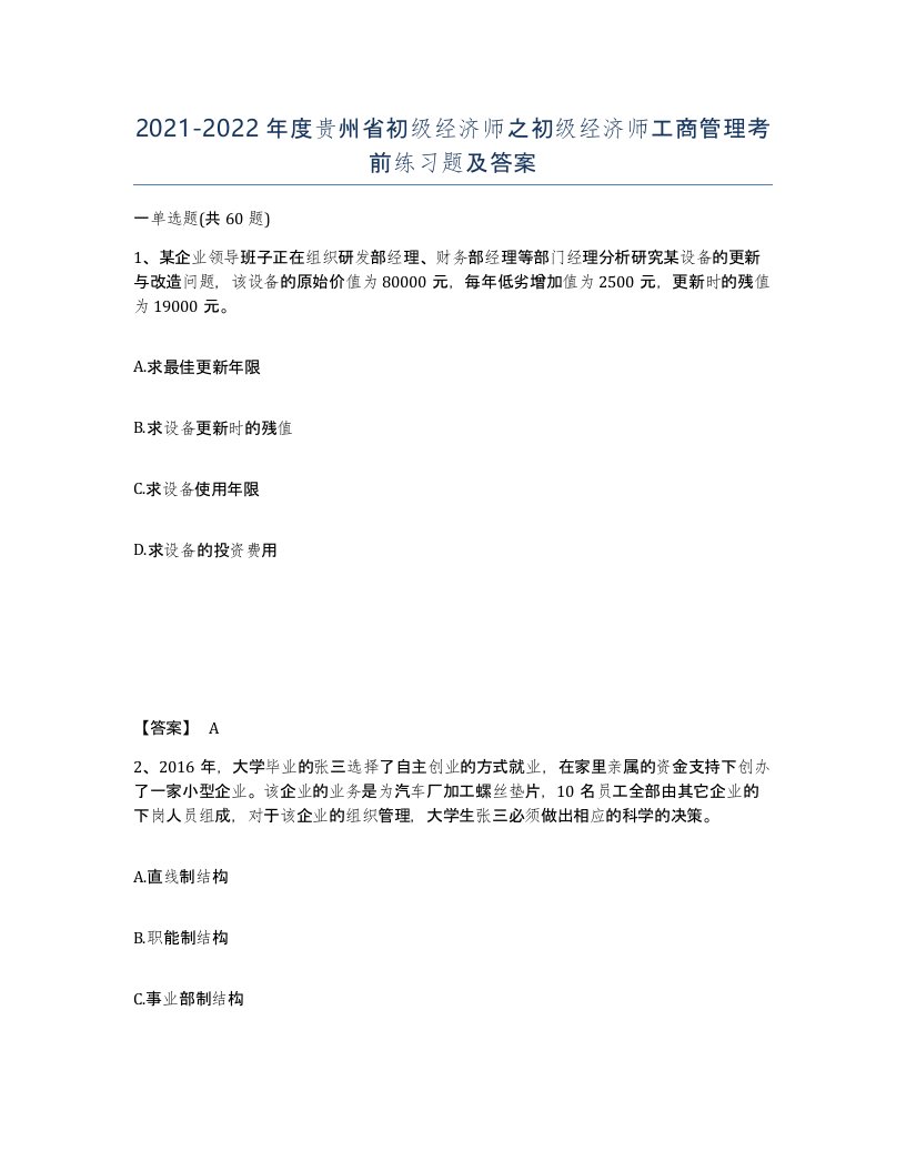 2021-2022年度贵州省初级经济师之初级经济师工商管理考前练习题及答案