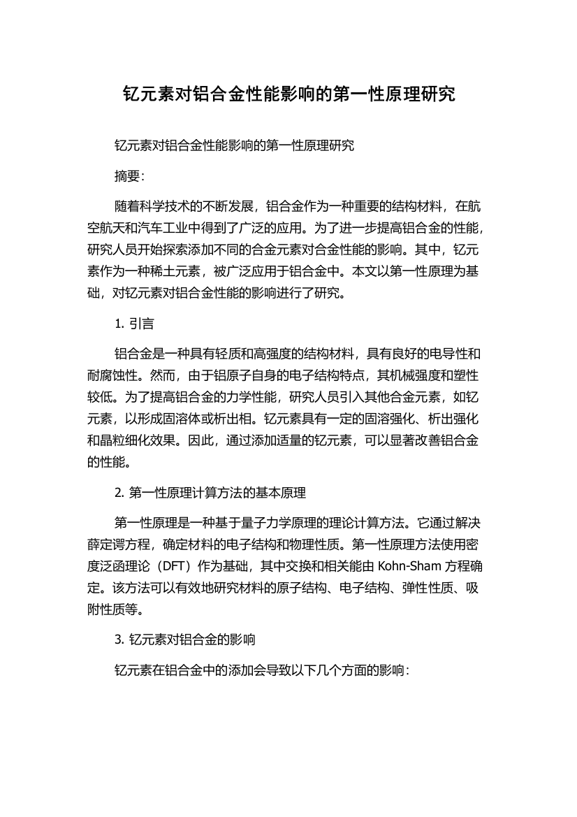 钇元素对铝合金性能影响的第一性原理研究