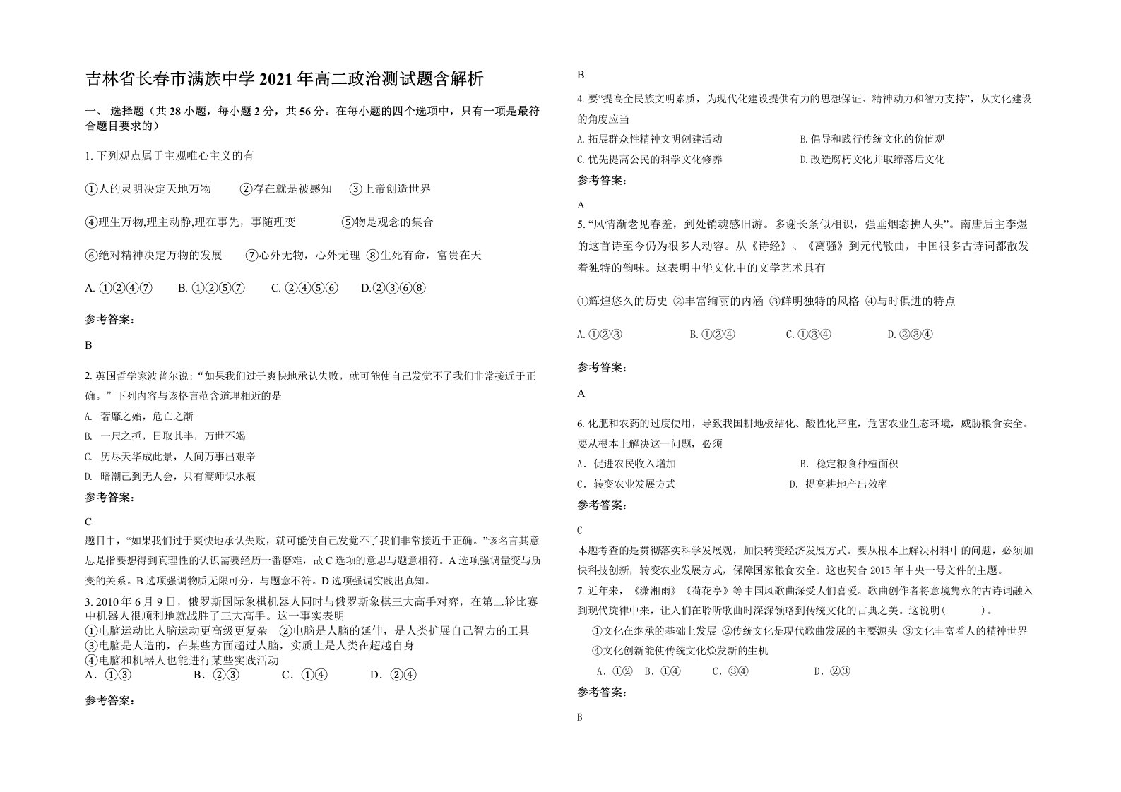 吉林省长春市满族中学2021年高二政治测试题含解析