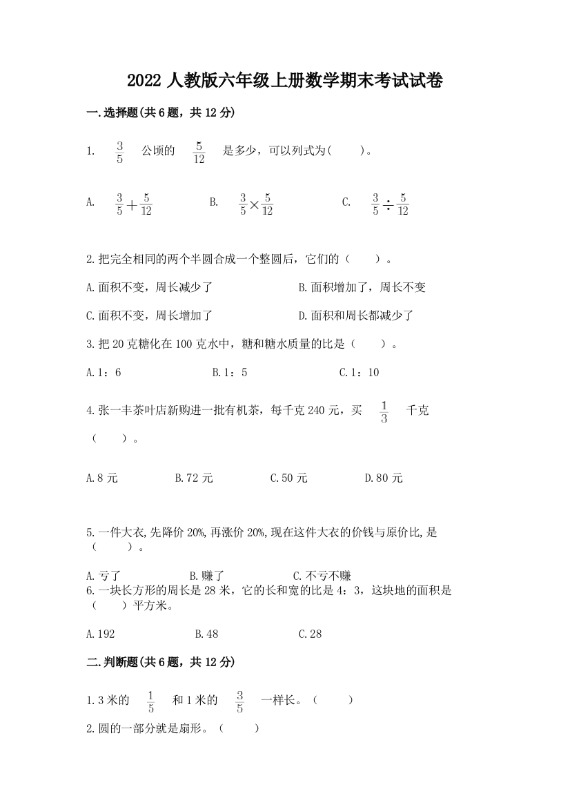 2022人教版六年级上册数学期末考试试卷加下载答案