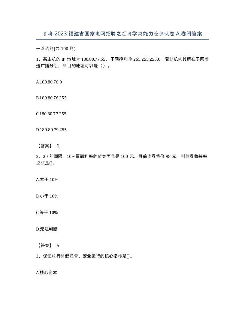 备考2023福建省国家电网招聘之经济学类能力检测试卷A卷附答案