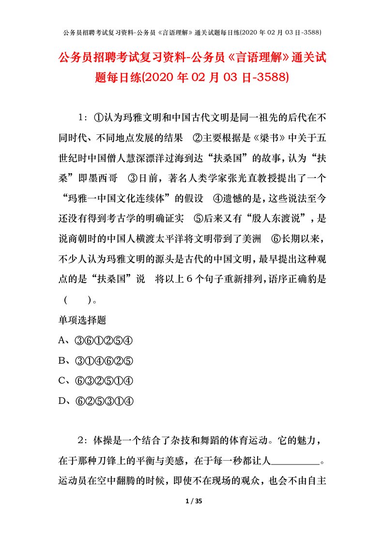 公务员招聘考试复习资料-公务员言语理解通关试题每日练2020年02月03日-3588