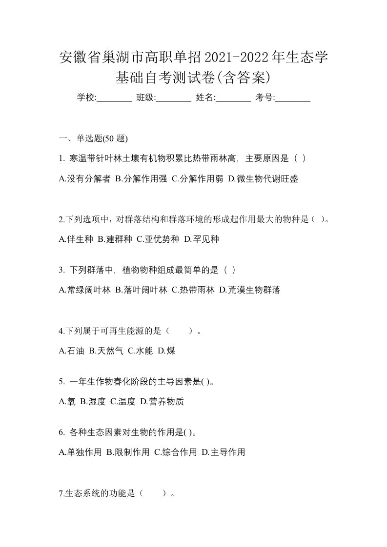 安徽省巢湖市高职单招2021-2022年生态学基础自考测试卷含答案