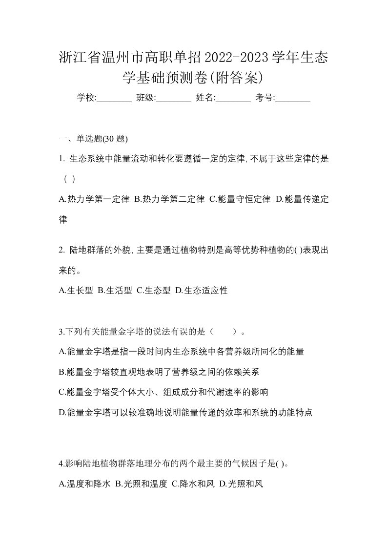 浙江省温州市高职单招2022-2023学年生态学基础预测卷附答案