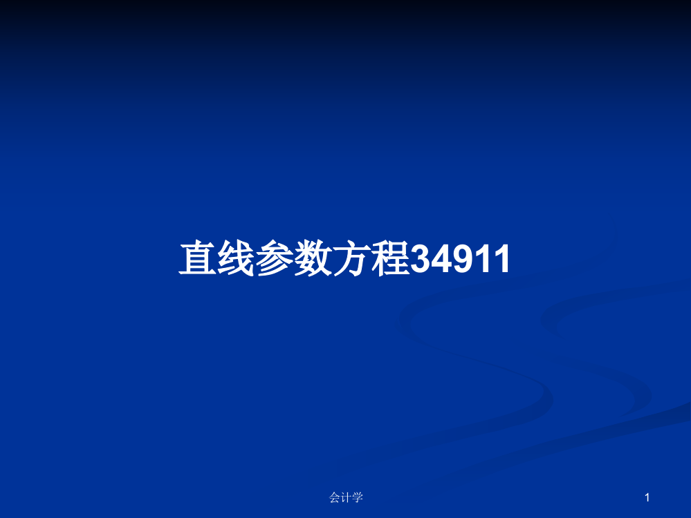 直线参数方程34911学习教案