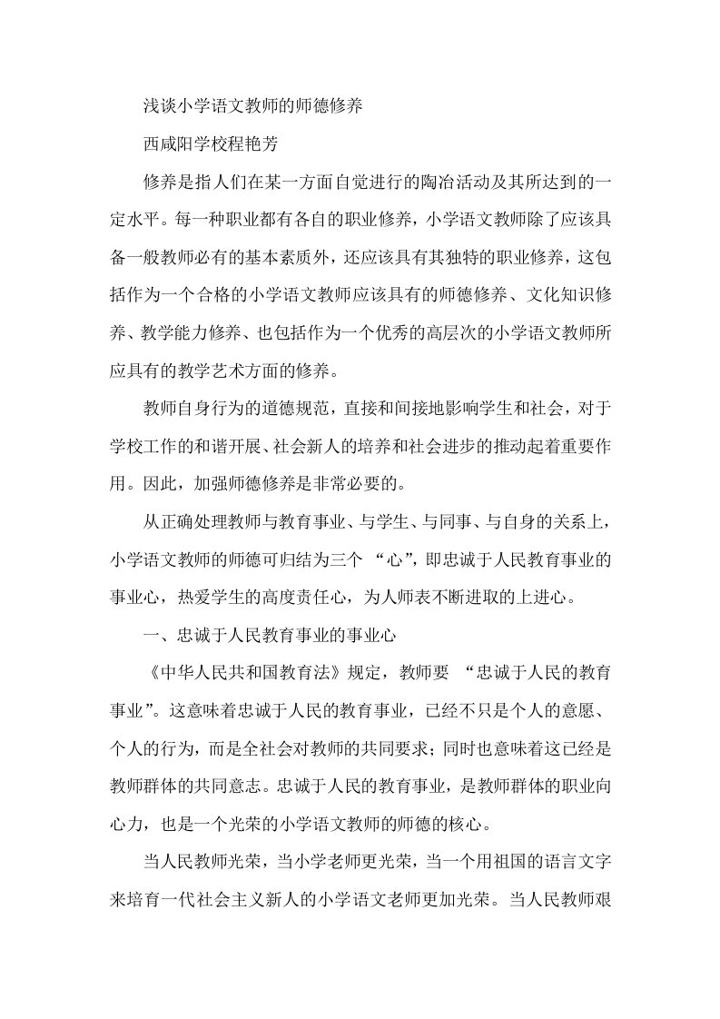 浅谈小学语文教师的师德修养