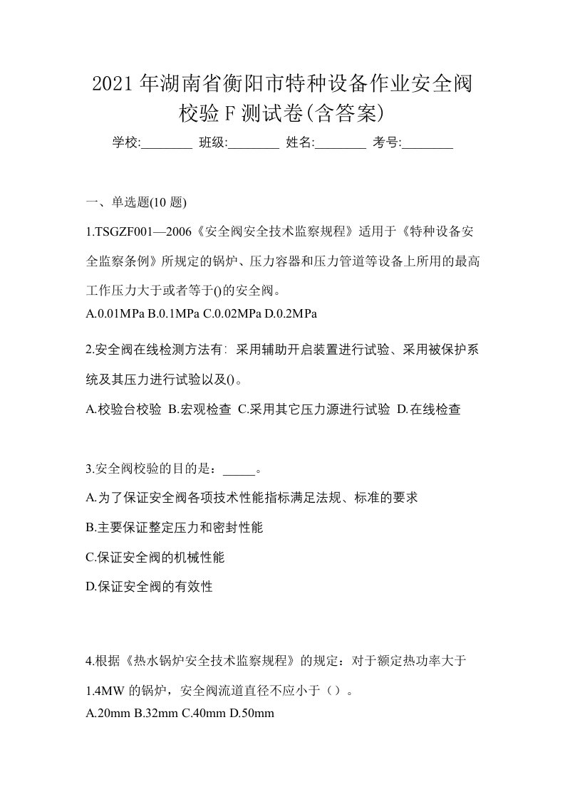 2021年湖南省衡阳市特种设备作业安全阀校验F测试卷含答案