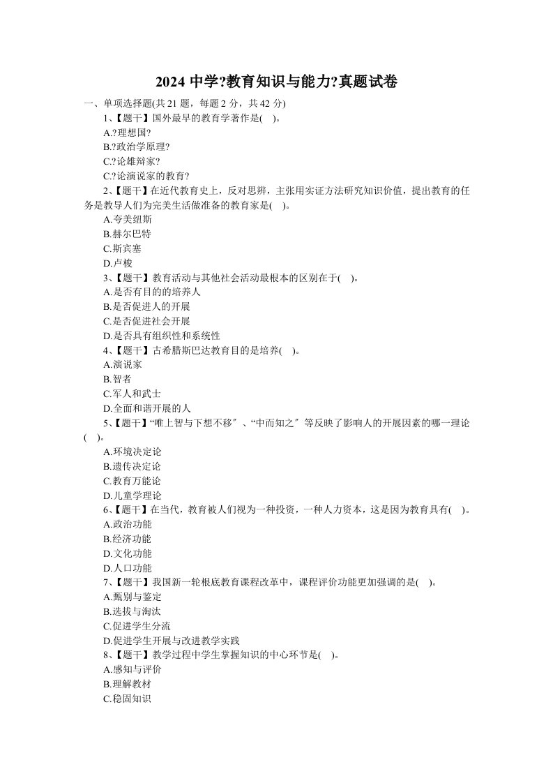 2024中学《教育知识与能力》真题卷