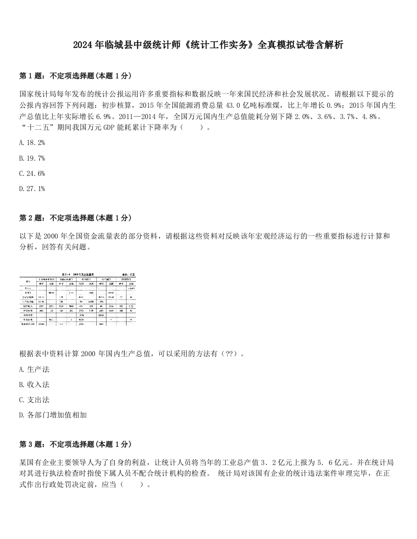 2024年临城县中级统计师《统计工作实务》全真模拟试卷含解析