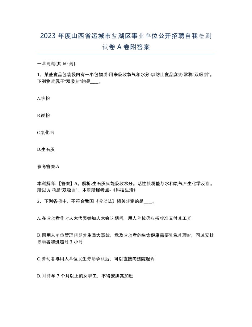 2023年度山西省运城市盐湖区事业单位公开招聘自我检测试卷A卷附答案