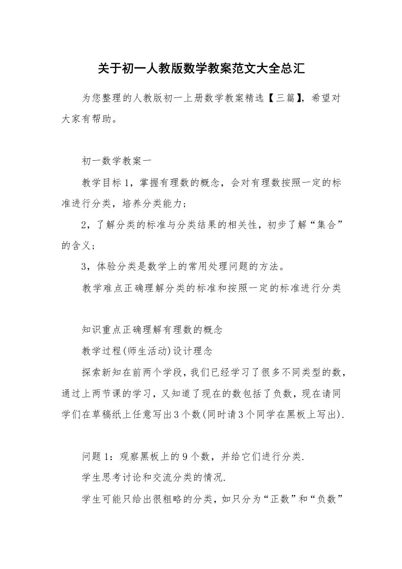 关于初一人教版数学教案范文大全总汇