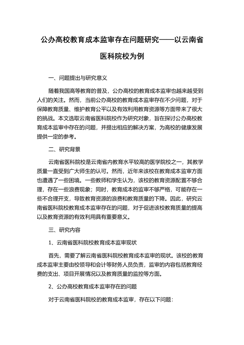 公办高校教育成本监审存在问题研究——以云南省医科院校为例