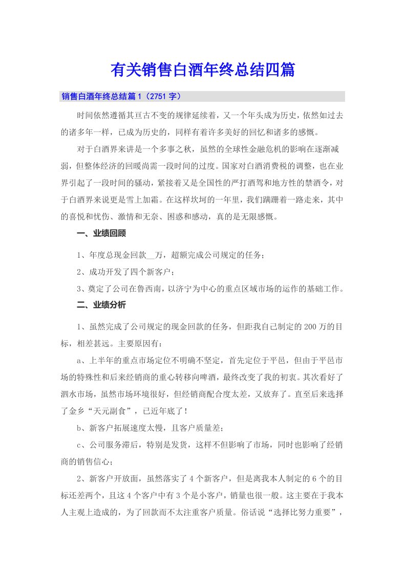 有关销售白酒年终总结四篇