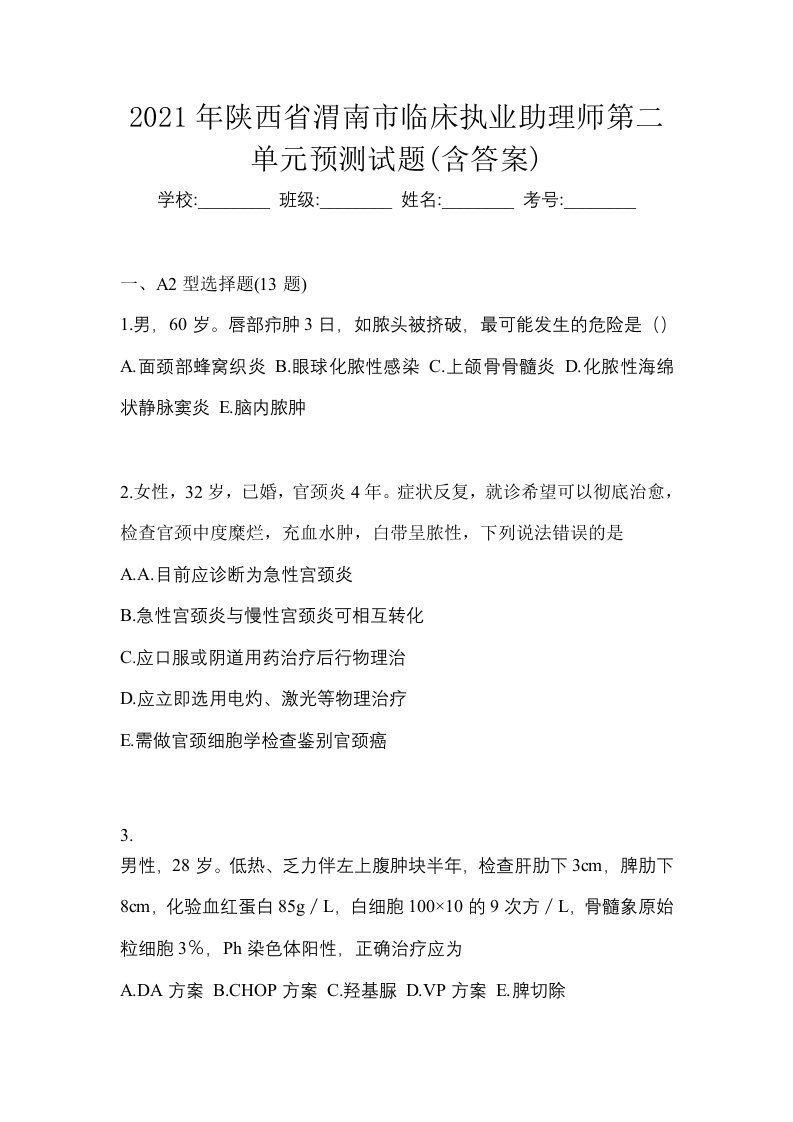 2021年陕西省渭南市临床执业助理师第二单元预测试题含答案