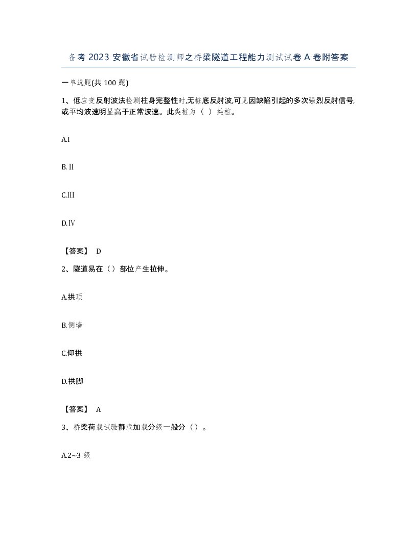 备考2023安徽省试验检测师之桥梁隧道工程能力测试试卷A卷附答案