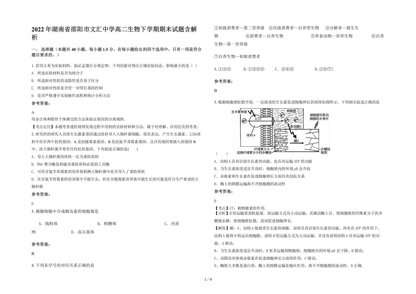 2022年湖南省邵阳市文汇中学高二生物下学期期末试题含解析