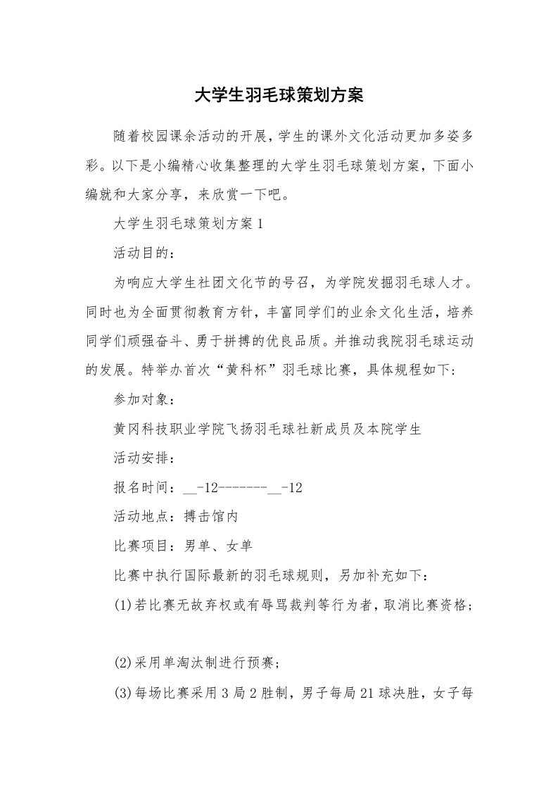 办公文秘_大学生羽毛球策划方案