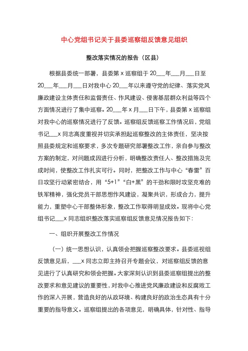 中心党组书记关于县委巡察组反馈意见组织整改落实情况的报告（区县）