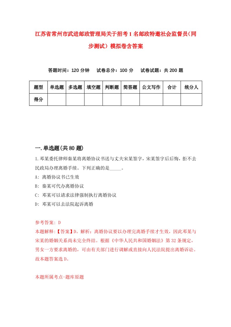 江苏省常州市武进邮政管理局关于招考1名邮政特邀社会监督员同步测试模拟卷含答案4