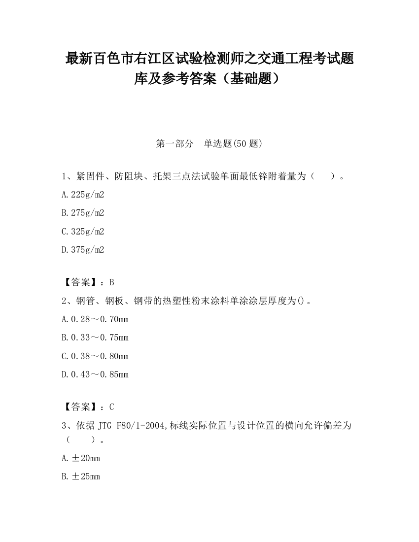 最新百色市右江区试验检测师之交通工程考试题库及参考答案（基础题）