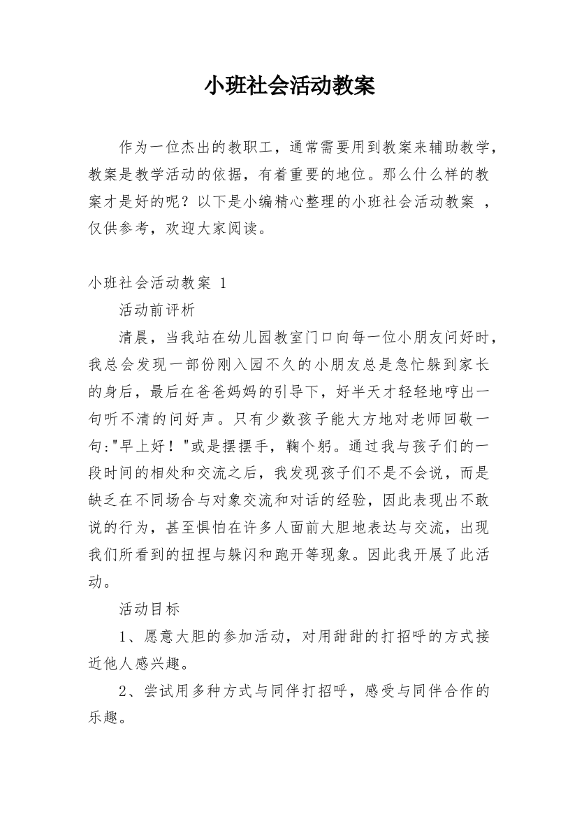 小班社会活动教案_65