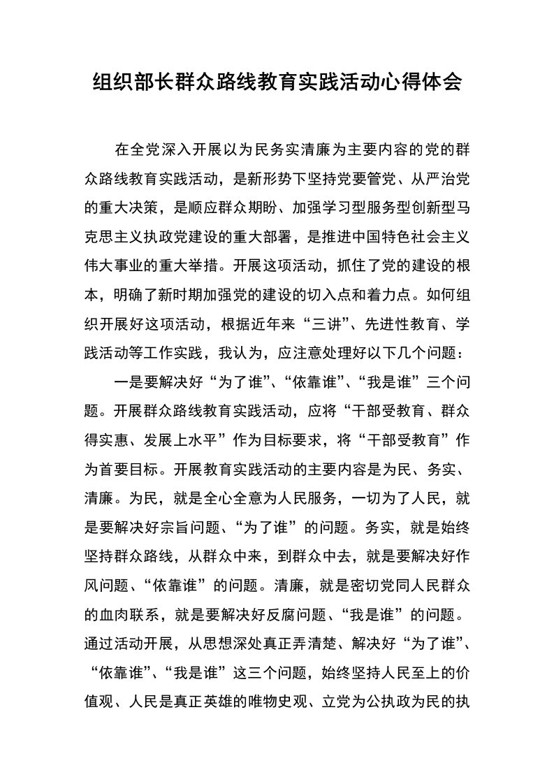 组织部长群众路线教育实践活动心得体会