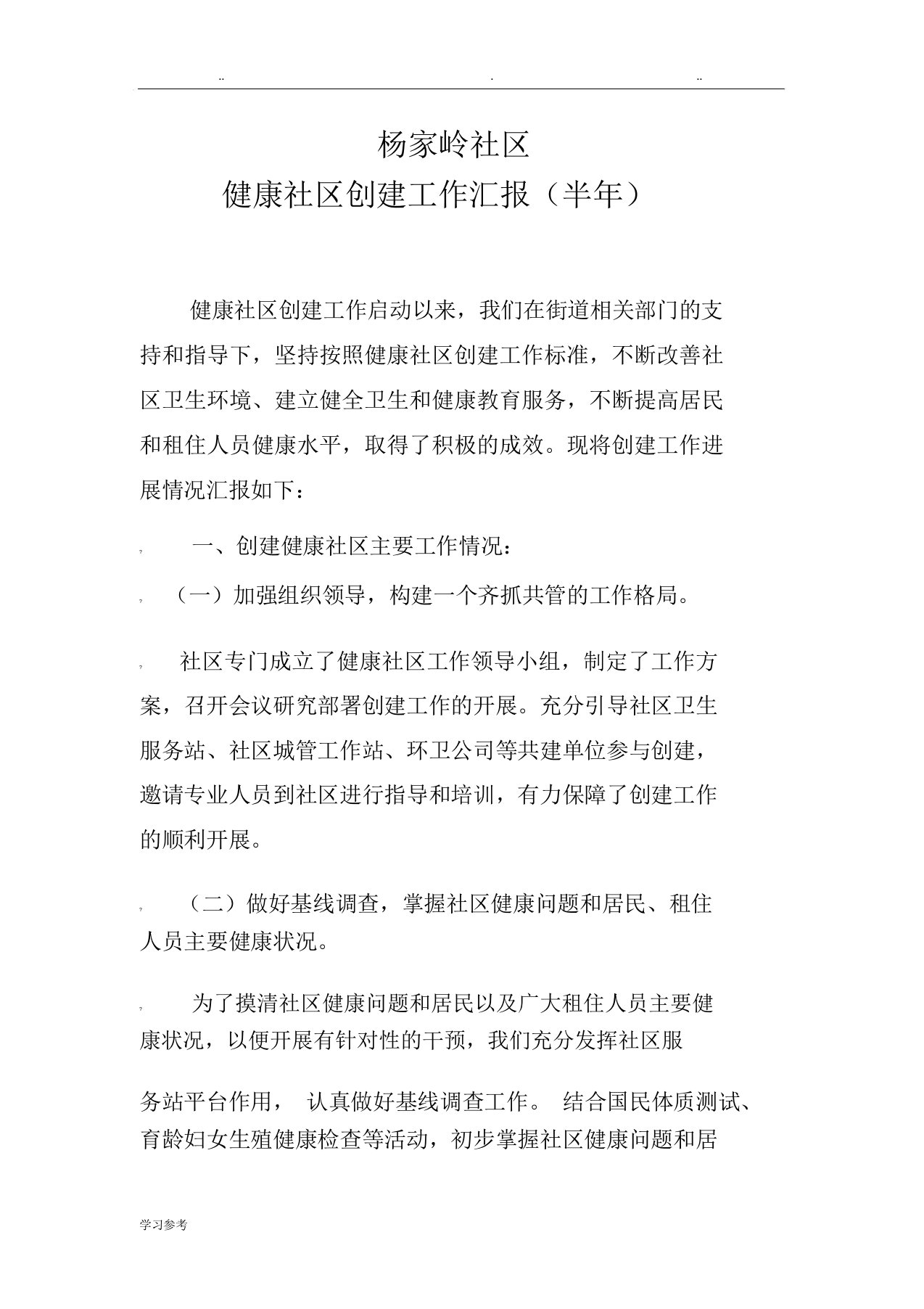 一、组织管理(专人负责)健康促进社区工作计划总结