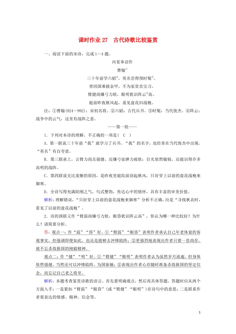 2021届高考语文一轮复习课时作业27古代诗歌比较鉴赏含解析新人教版