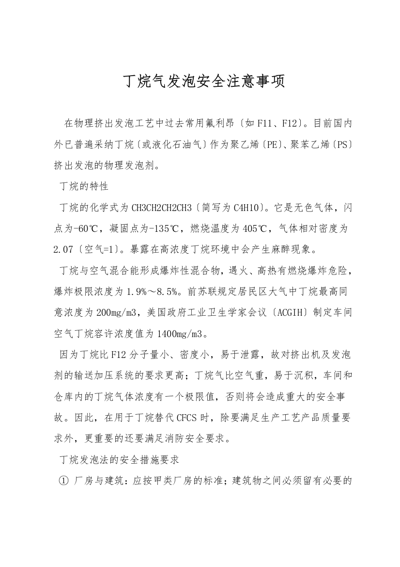 丁烷气发泡安全注意事项