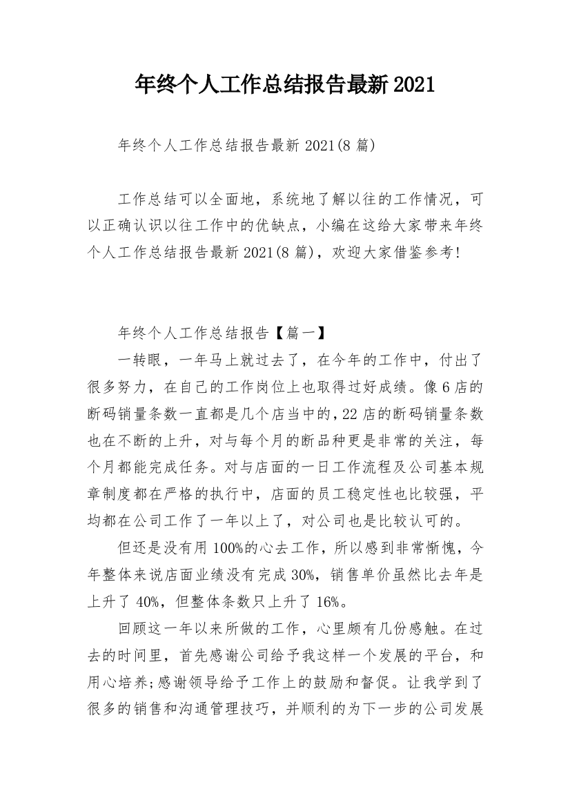 年终个人工作总结报告最新2021