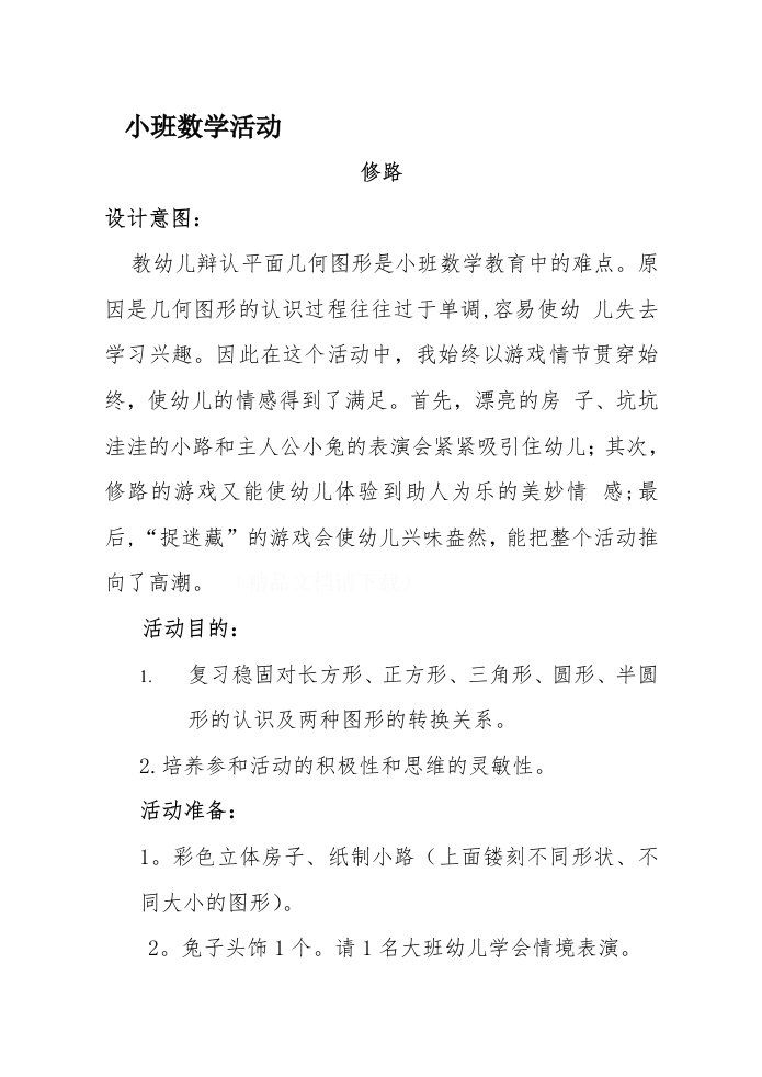 小班数学活动修路