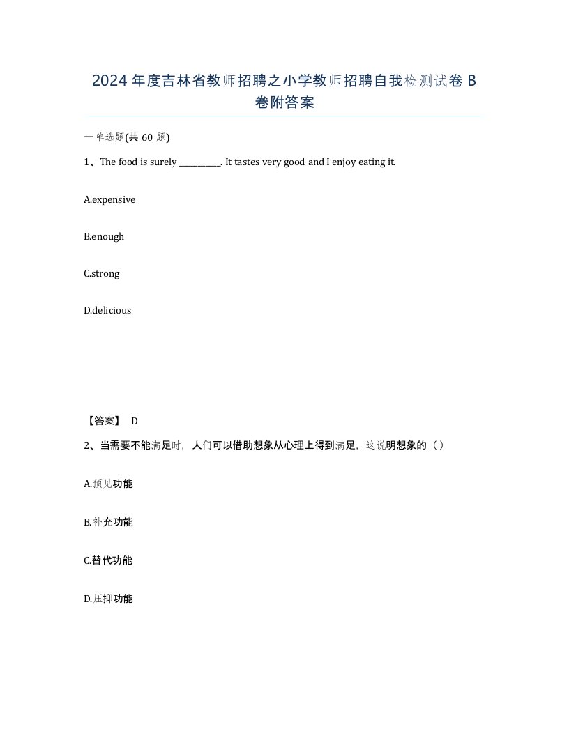 2024年度吉林省教师招聘之小学教师招聘自我检测试卷B卷附答案