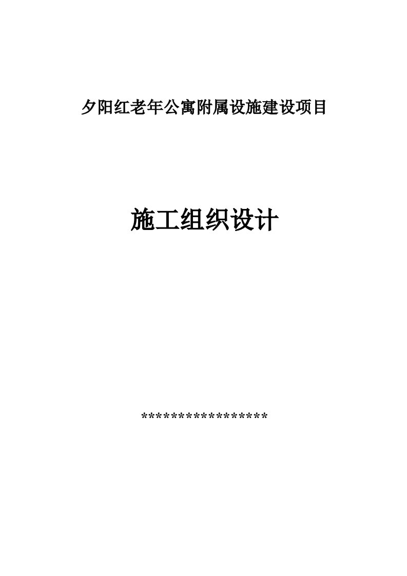 老年公寓附属设施建设项目施工组织设计