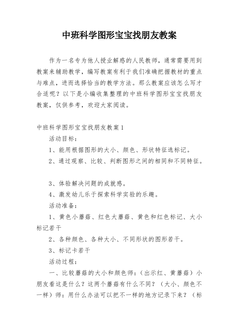 中班科学图形宝宝找朋友教案_2