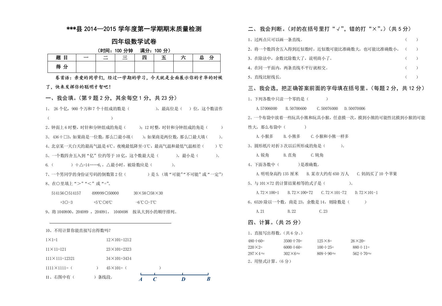 【小学中学教育精选】2014新版北师大版四年级数学上册期末试卷