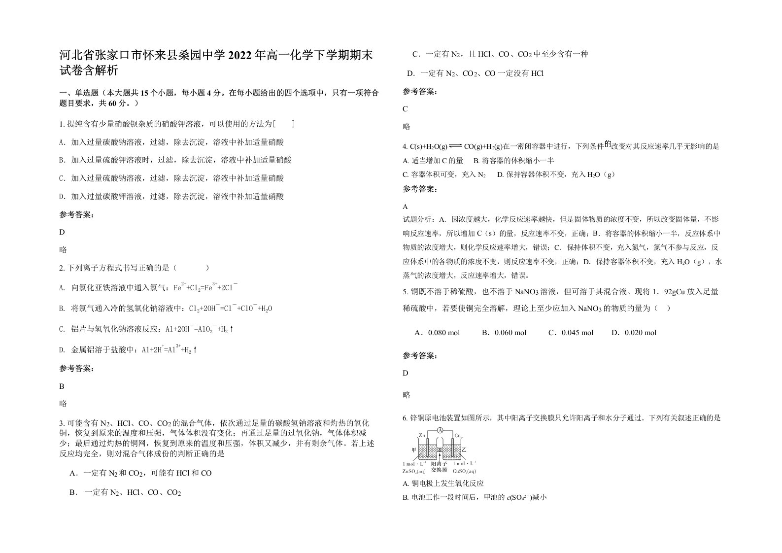 河北省张家口市怀来县桑园中学2022年高一化学下学期期末试卷含解析