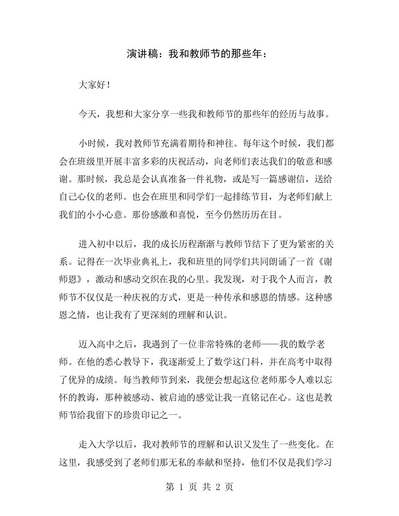 演讲稿：我和教师节的那些年