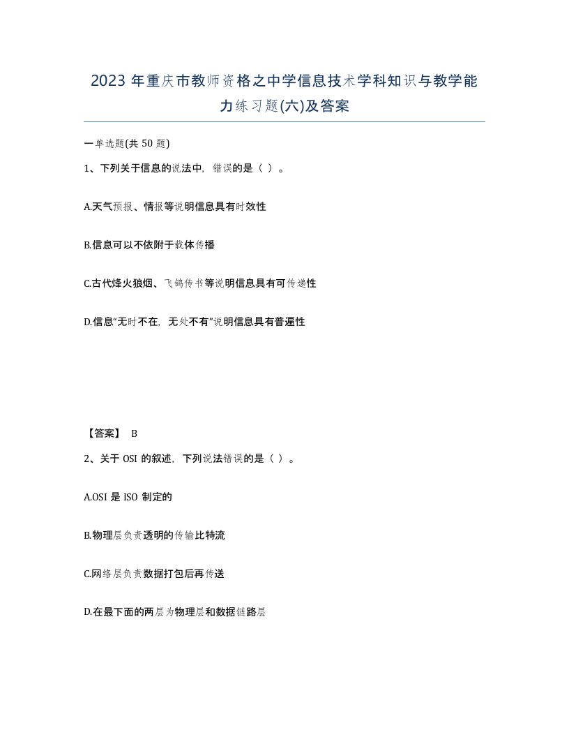 2023年重庆市教师资格之中学信息技术学科知识与教学能力练习题六及答案