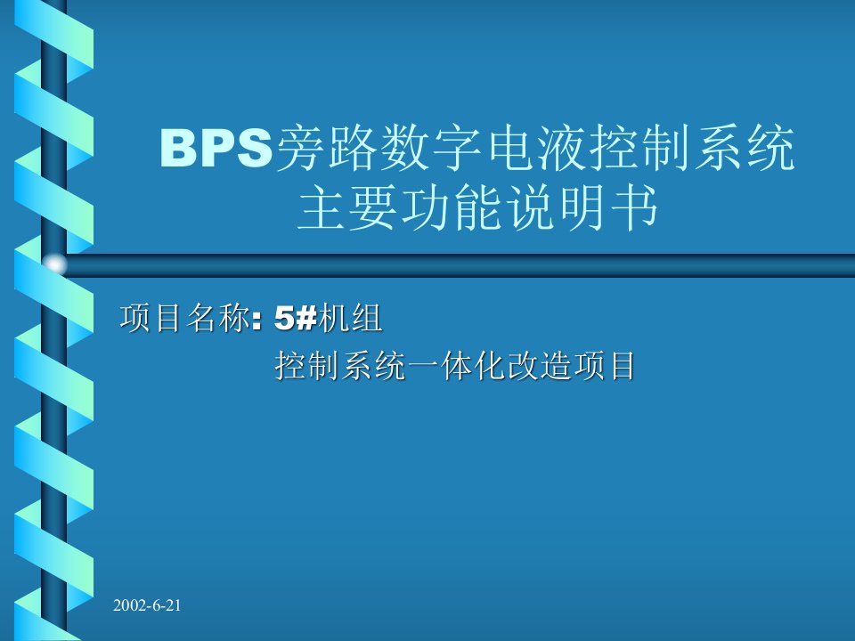 BPS旁路数字电液控制系统