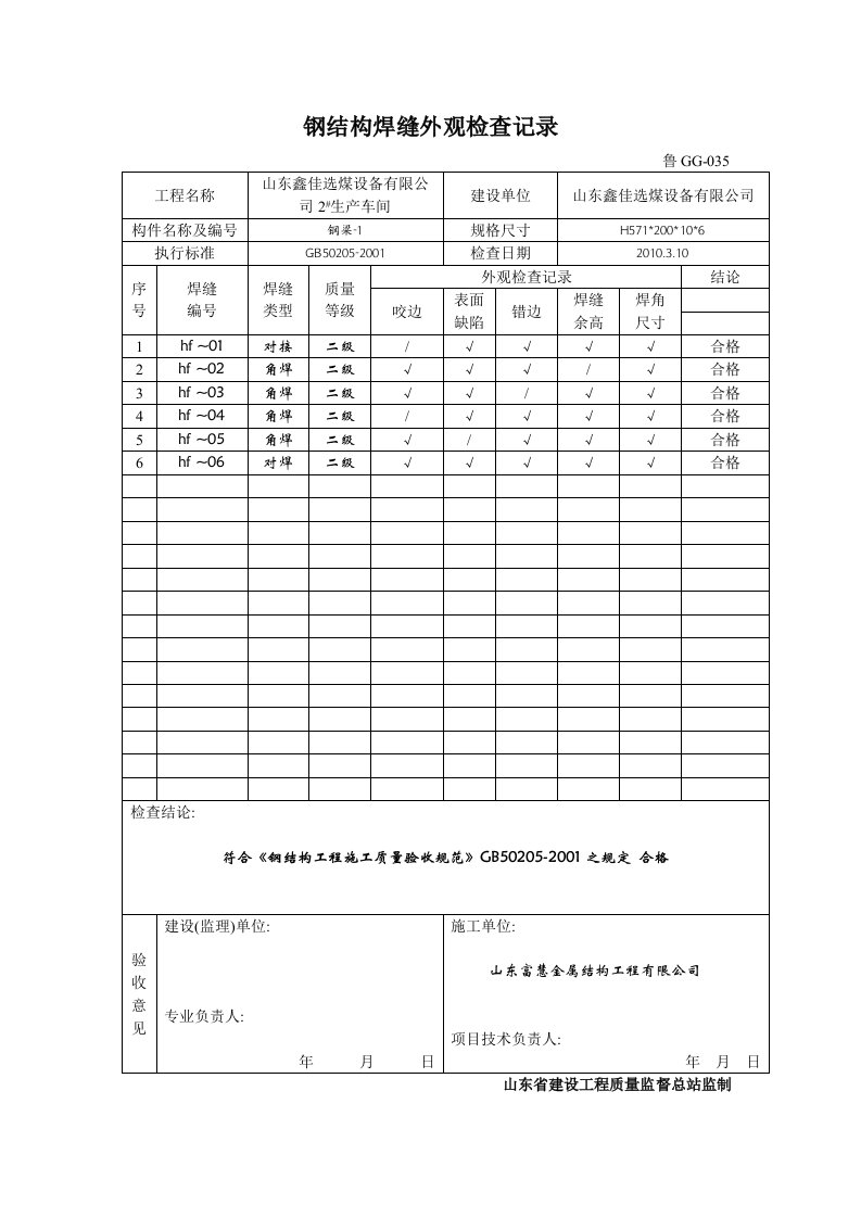 035钢结构焊缝外观检查记录