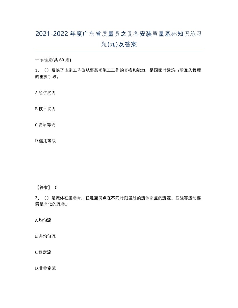 2021-2022年度广东省质量员之设备安装质量基础知识练习题九及答案