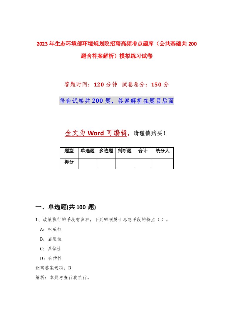 2023年生态环境部环境规划院招聘高频考点题库公共基础共200题含答案解析模拟练习试卷