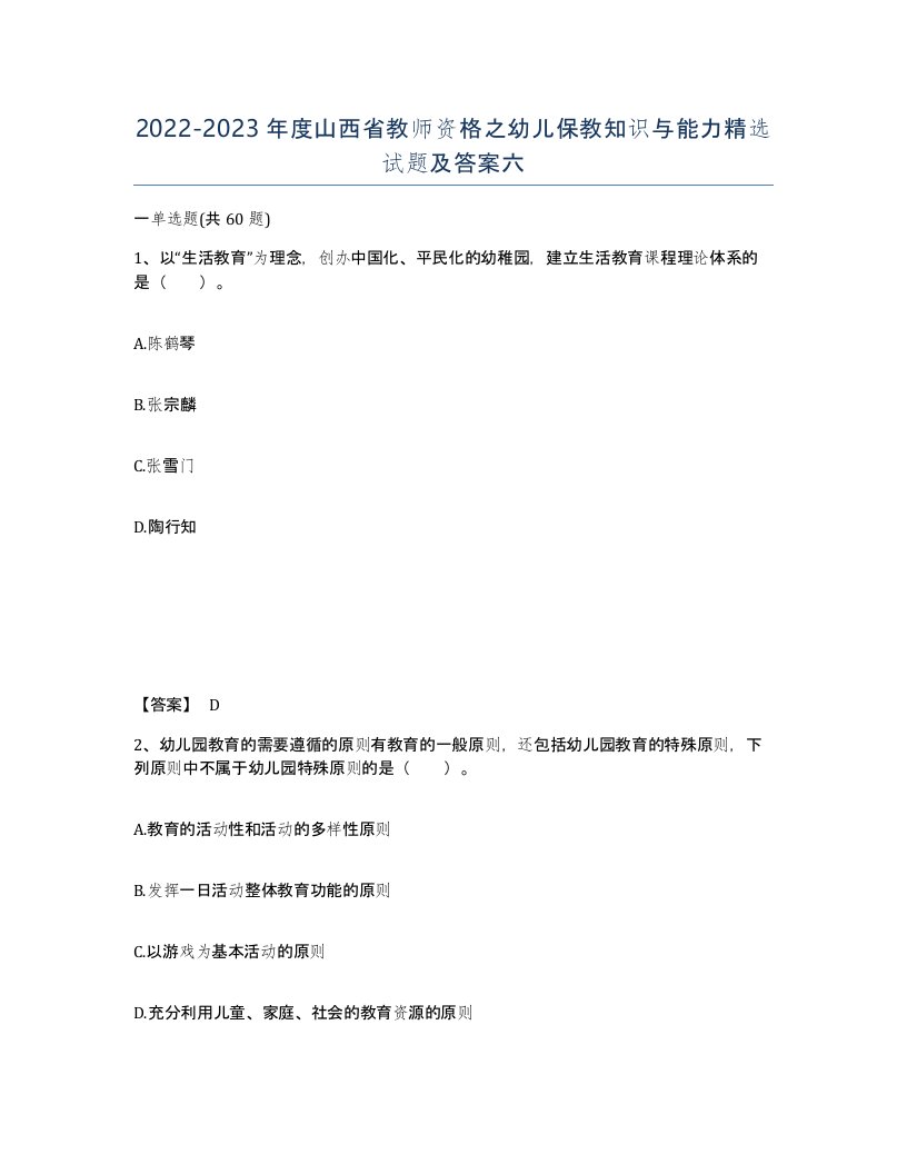 2022-2023年度山西省教师资格之幼儿保教知识与能力试题及答案六