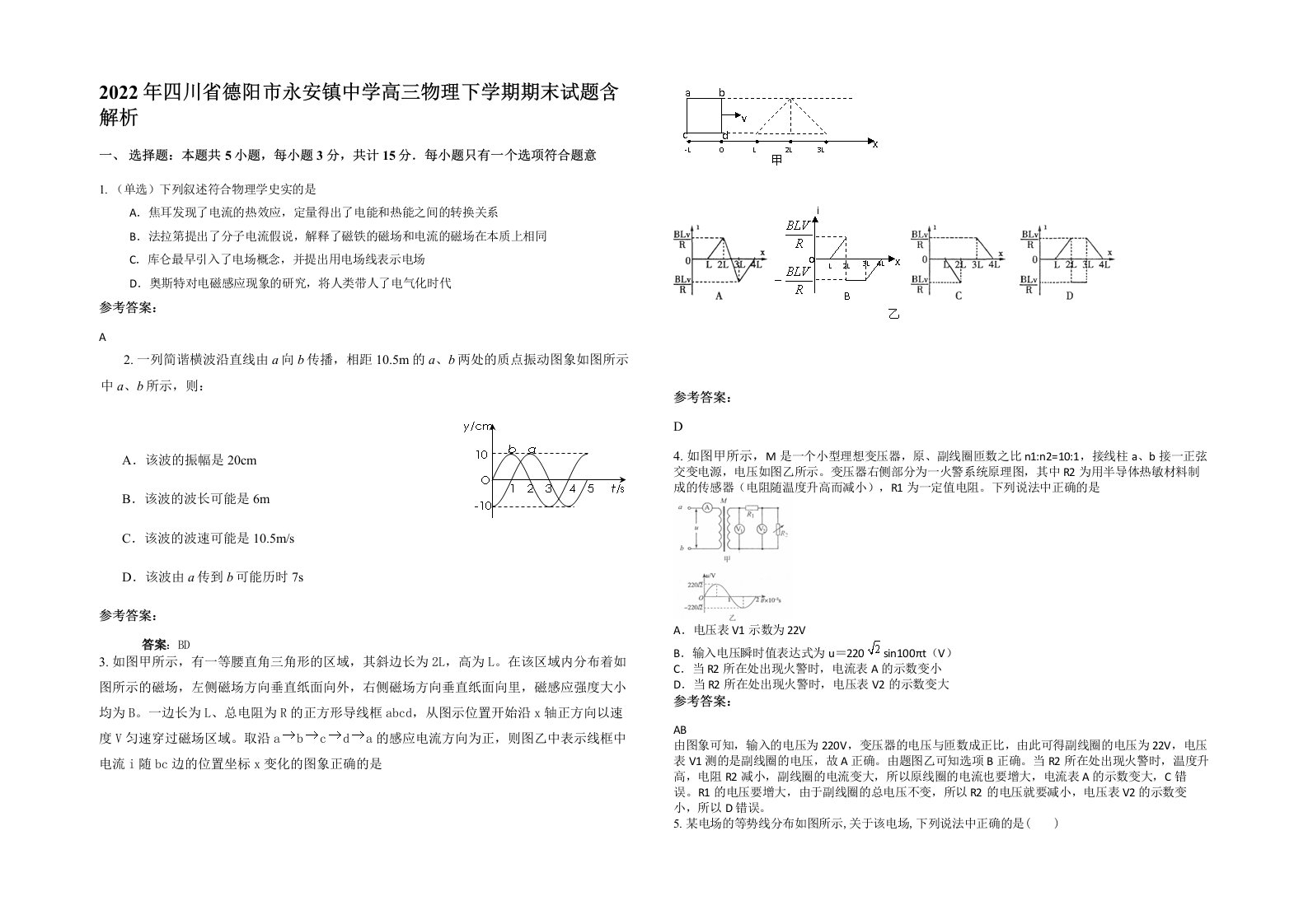 2022年四川省德阳市永安镇中学高三物理下学期期末试题含解析