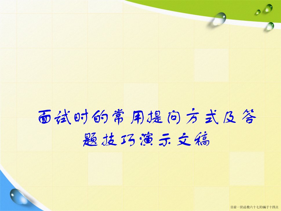 面试时的常用提问方式及答题技巧演示文稿